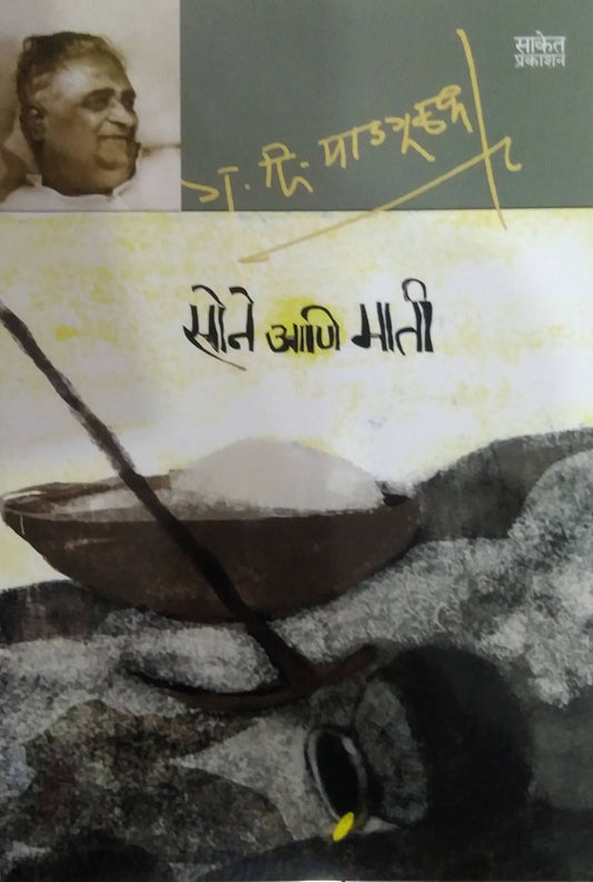 SONE ANI MATI  by MADAGULAKAR GA. DI.