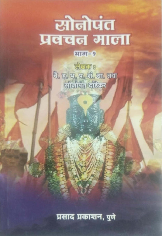 SONOPANT PRAVACHAN MALA BHAG 1  by DANDEKAR SONOPANTV