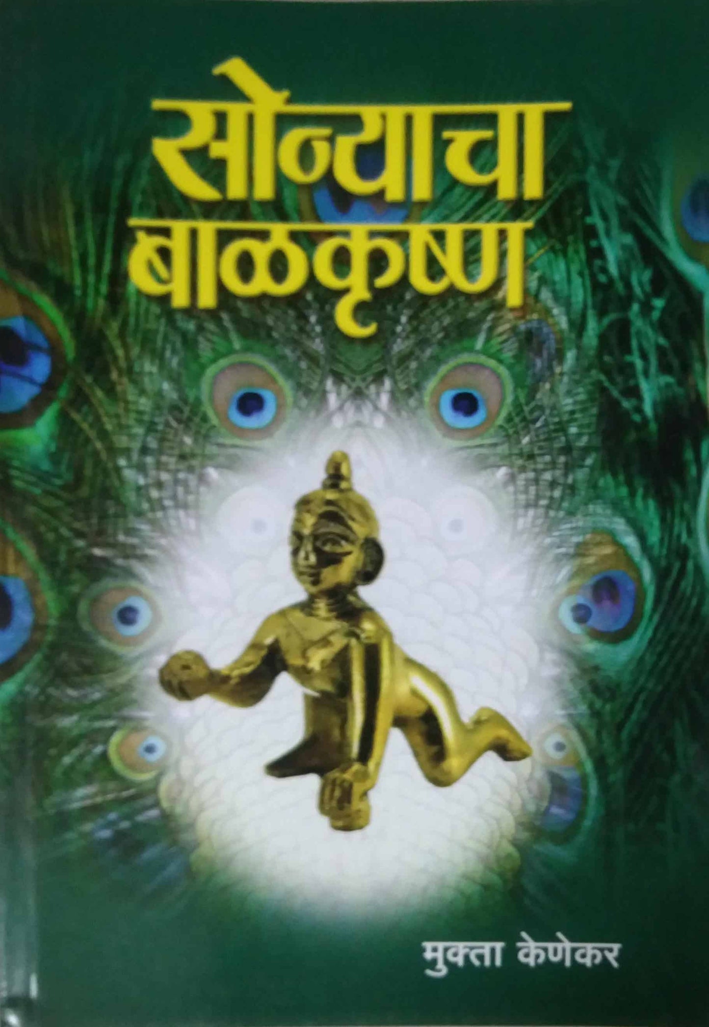 Sonyacha Balakrushn by KENEKAR MUKTA