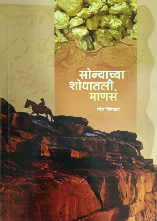 Sonyachya Shodhatil Manas by NIMAKAR MIRA