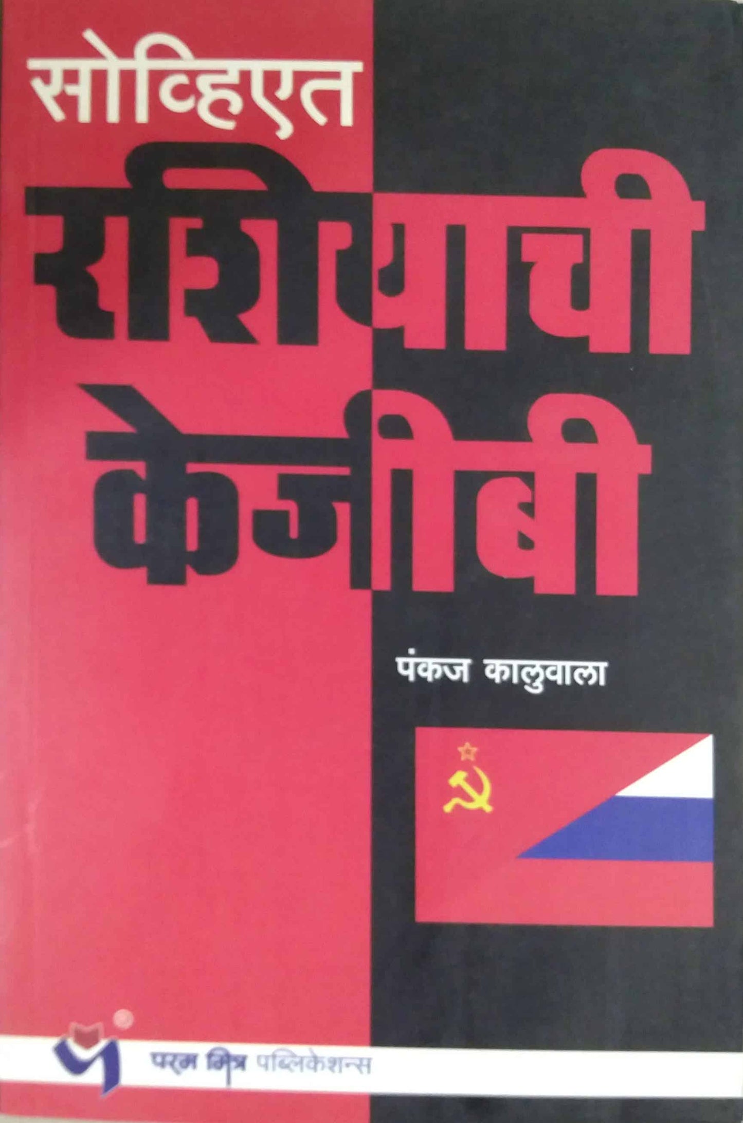 SOVIYAT RASHIYACHI KGB by KALUVALA PANKAJ