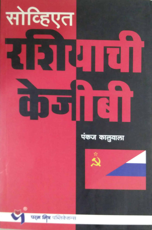 SOVIYAT RASHIYACHI KGB by KALUVALA PANKAJ