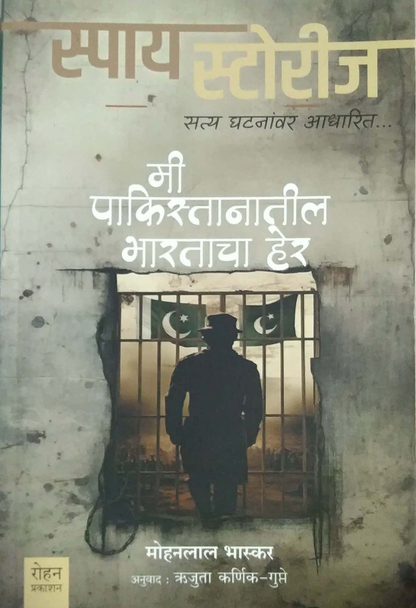 Spy Stories Mi Pakistanatil Bharatacha Guptaher by Bhaskar Mohanalal,Gupte Karnik Rutuja