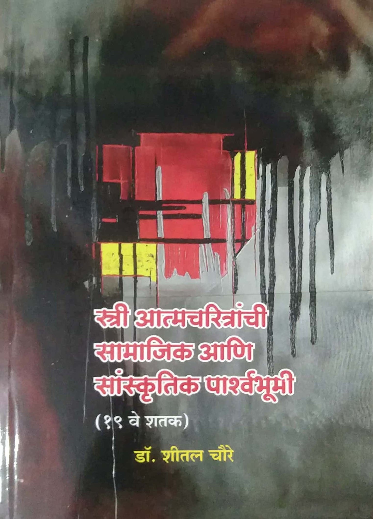 Sri Atmacharitranchi Samajik Ani Sanskrutik Parshwabhumi by Chaure Shital