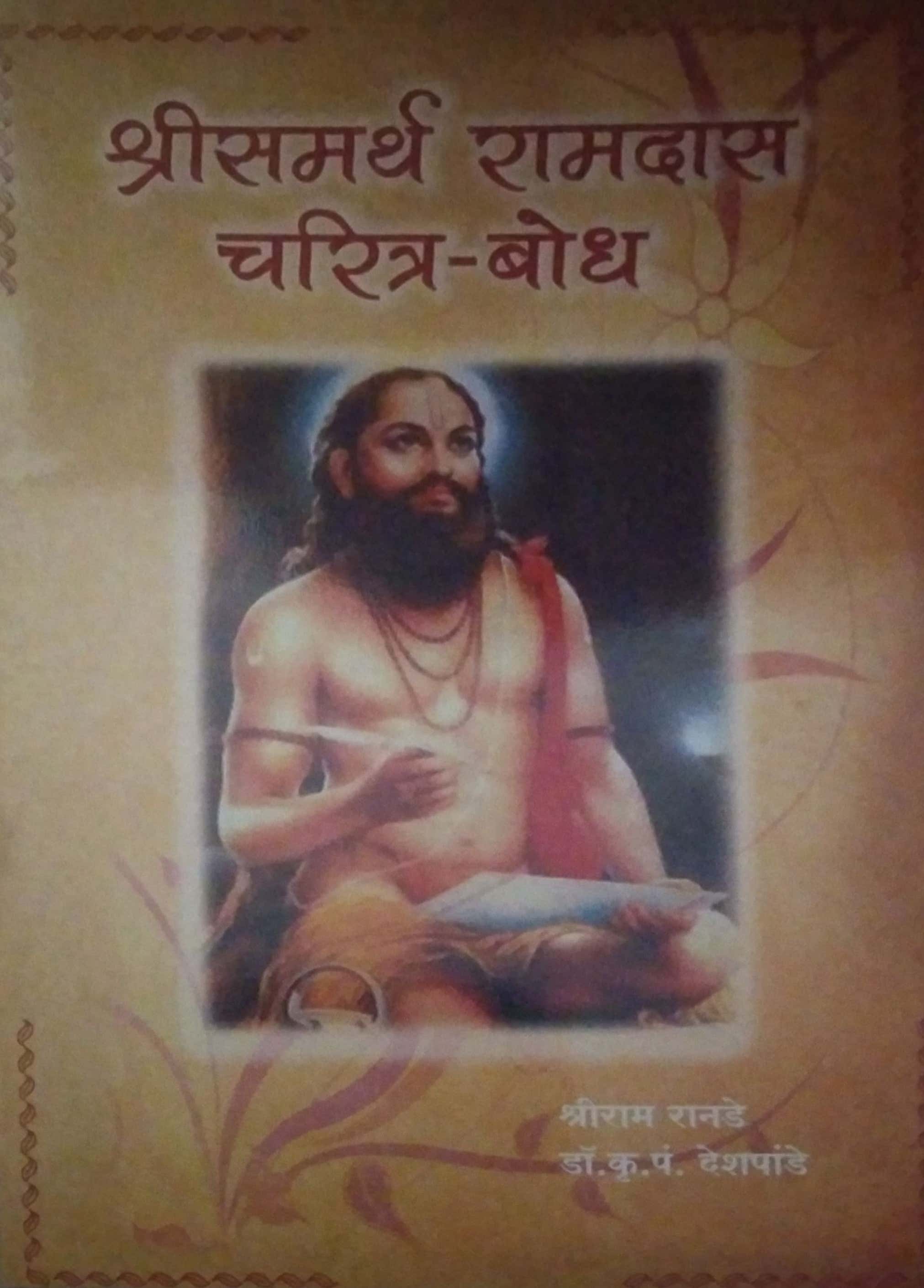 SHREE RAMADAS CHARITRA BODH by RANADE SHRIRAM – dnyangangabooks