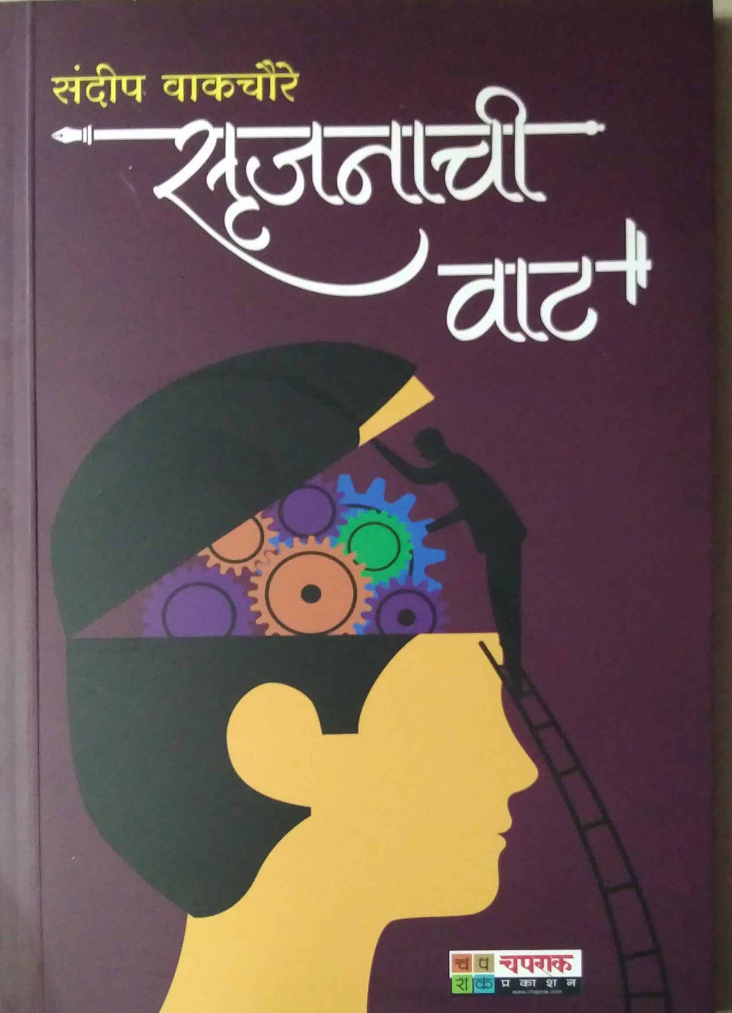 Srujanachi Vat by VAKACHAURE SANDIP