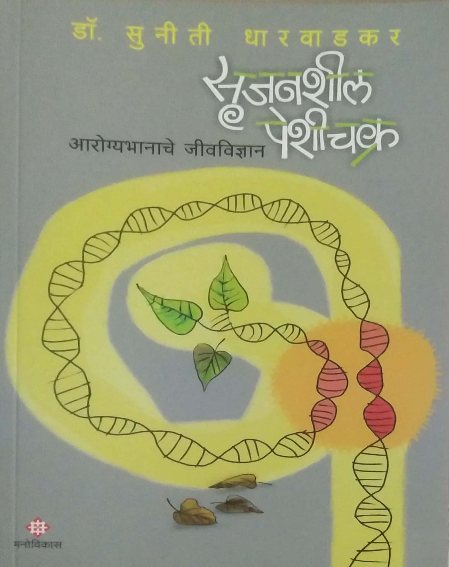 Srujanashil Peshichakra by DHARAVADAKAR SUNITI DR