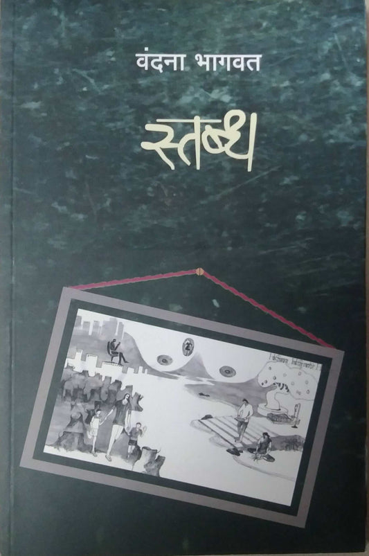 STABDHA  by BHAGAVAT VANDANA