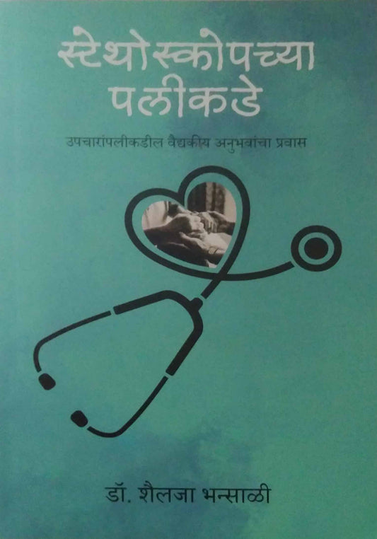 Stethoscopachya Palikade by Bhansali Shailaja Dr