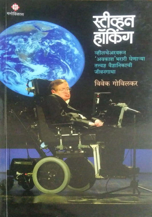 Stephen Hawking by GOVILAKAR VIVEK