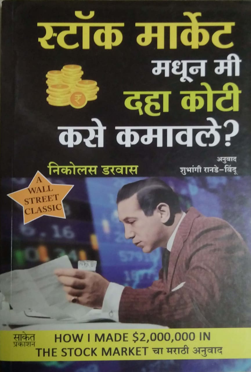 Stock Marketamadhun Mi Daha Koti Kase Kamavale by RANADE SHUBHANGI