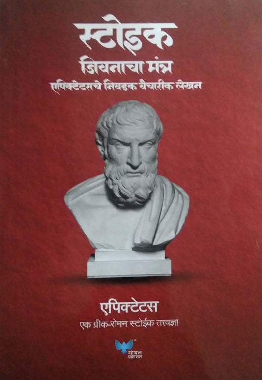 STOIK JIVANACHA MANTR by SOMAN KAMALESH