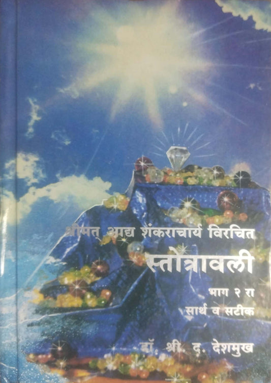 STOTRAVALI BHAG 2 LA  by DESHAMUKH SHRIKRUSHN DA.