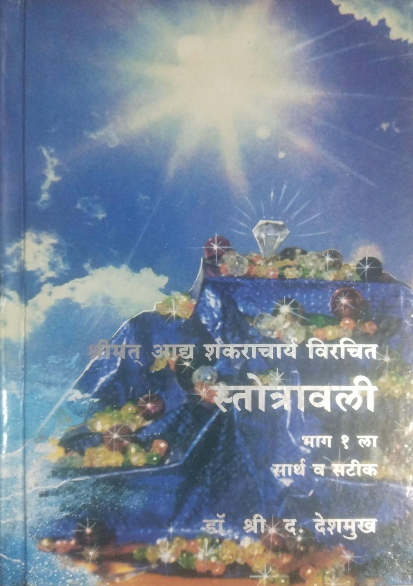 STOTRAVALI BHAG 1 LA  by DESHAMUKH SHRIKRUSHN DA.