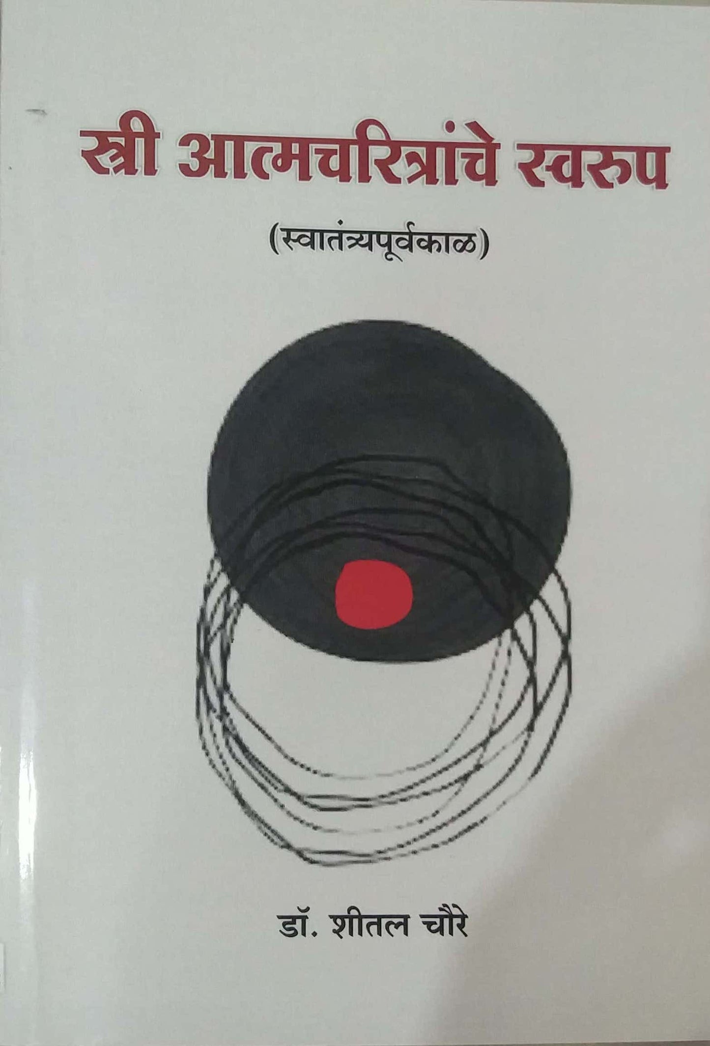 Stri Atmacharitranche Swarup ( Swatantryapurvakal) by Chaure Shital
