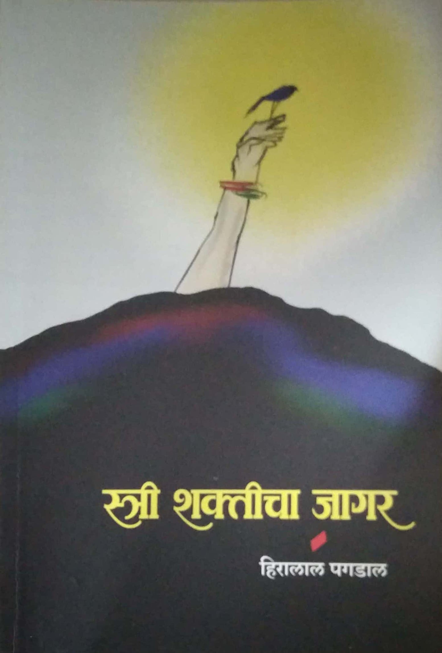 STRI MUKTICHA JAGAR by PAGADAL HIRALAL