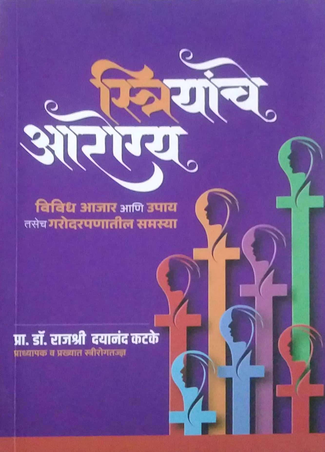 Striyanche Arogya  by Katake Rajashri