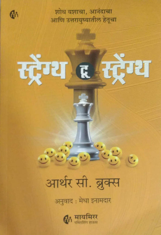 STRENGTH TO  STRENGTH by INAMADAR MEDHA