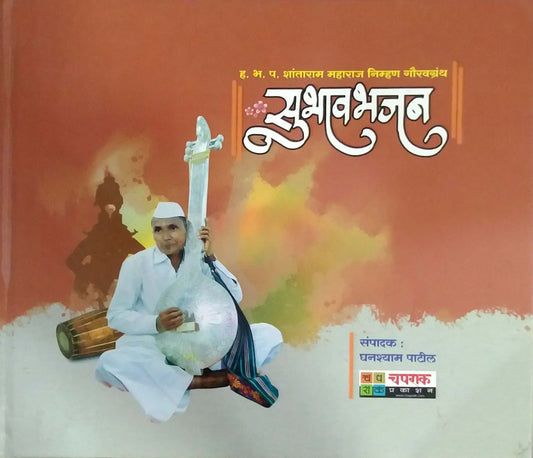 Subhavabhajan by PATIL GHANSHYAM