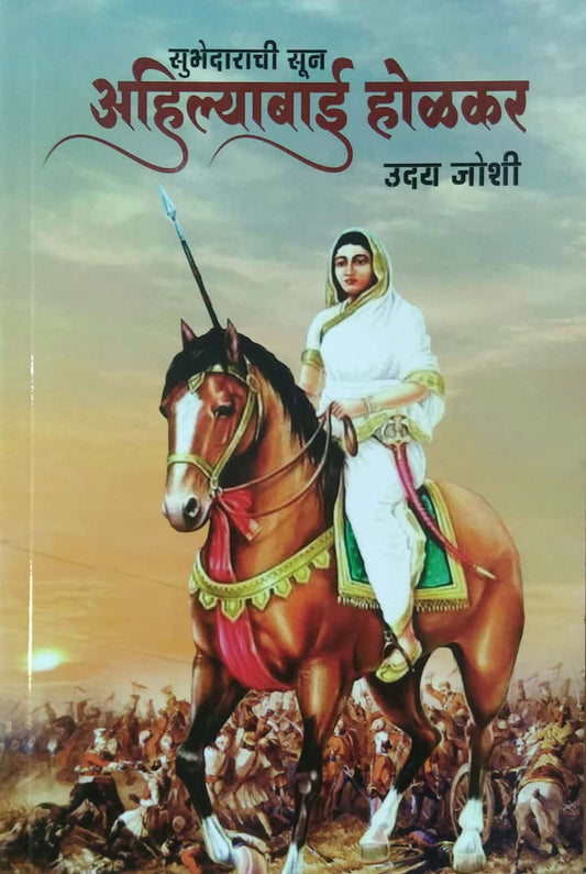 Subhedarachi Sun Ahilyabai Holakar by JOSHI UDAY