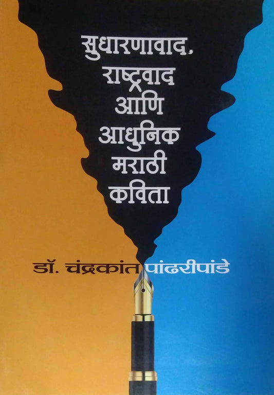 Sudharanavad Rashtravad Ani Adhunik Marathi Kavita by PANDHARIPANDE CHANDRAKANT