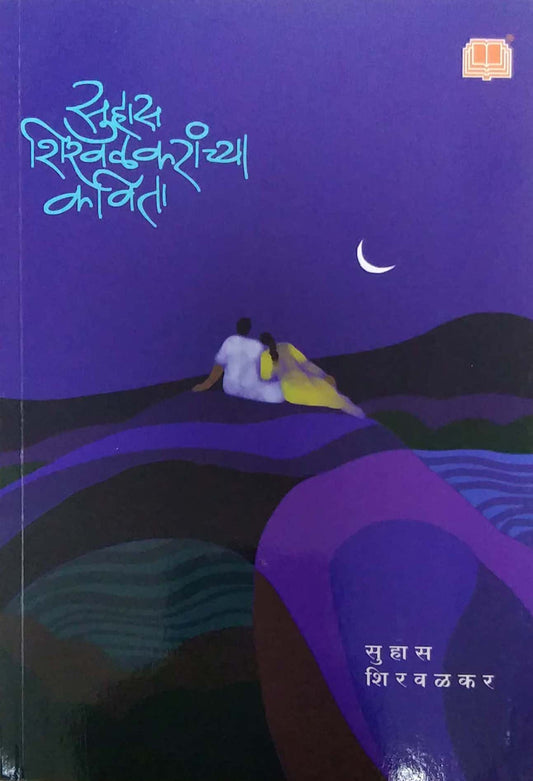 SUHAS SHIRAVALAKARANCHYA KAVITA  by SHIRAVALAKAR SUHAS