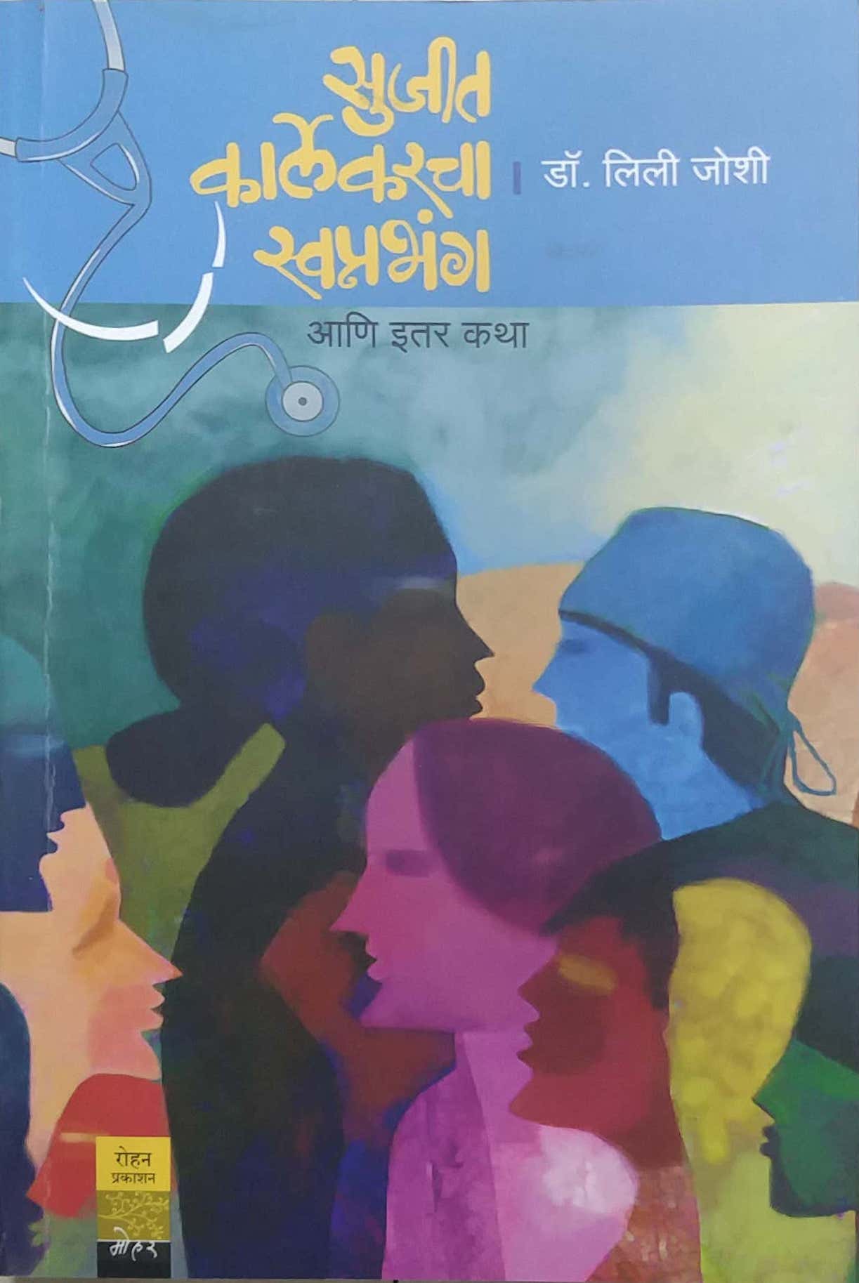SUJIT KARLEKARACHA SWAPRABHANG ANI ITAR KATHA by JOSHI LILI