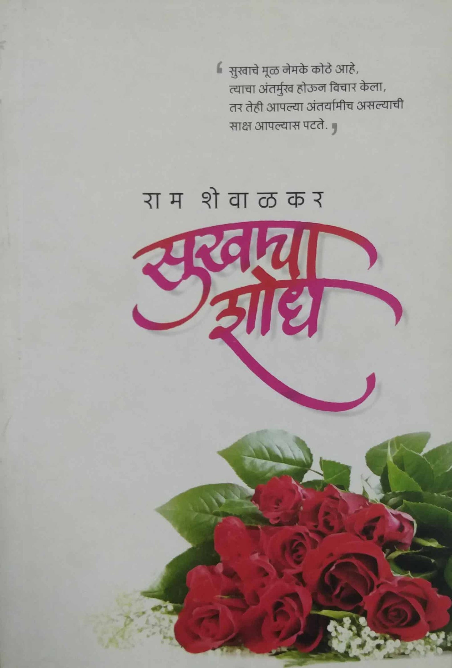 SUKHACHA SHODH by SHEVALAKAR RAM