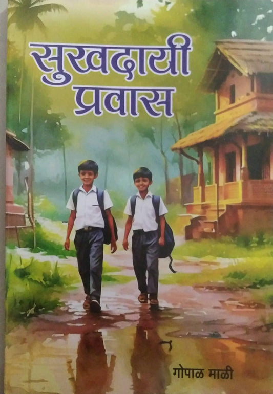 SUKHADAYI PRAVAS by MALI GOPAL
