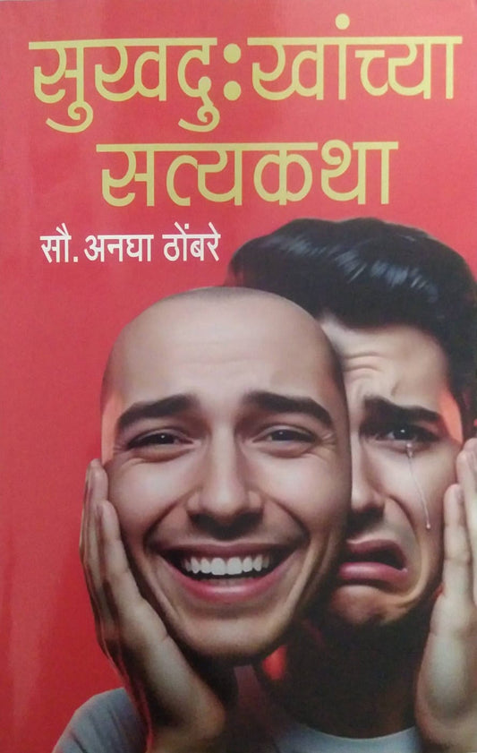 SUKH DUKHACHYA SATYAKATHA  by THOMBARE ANAGHA