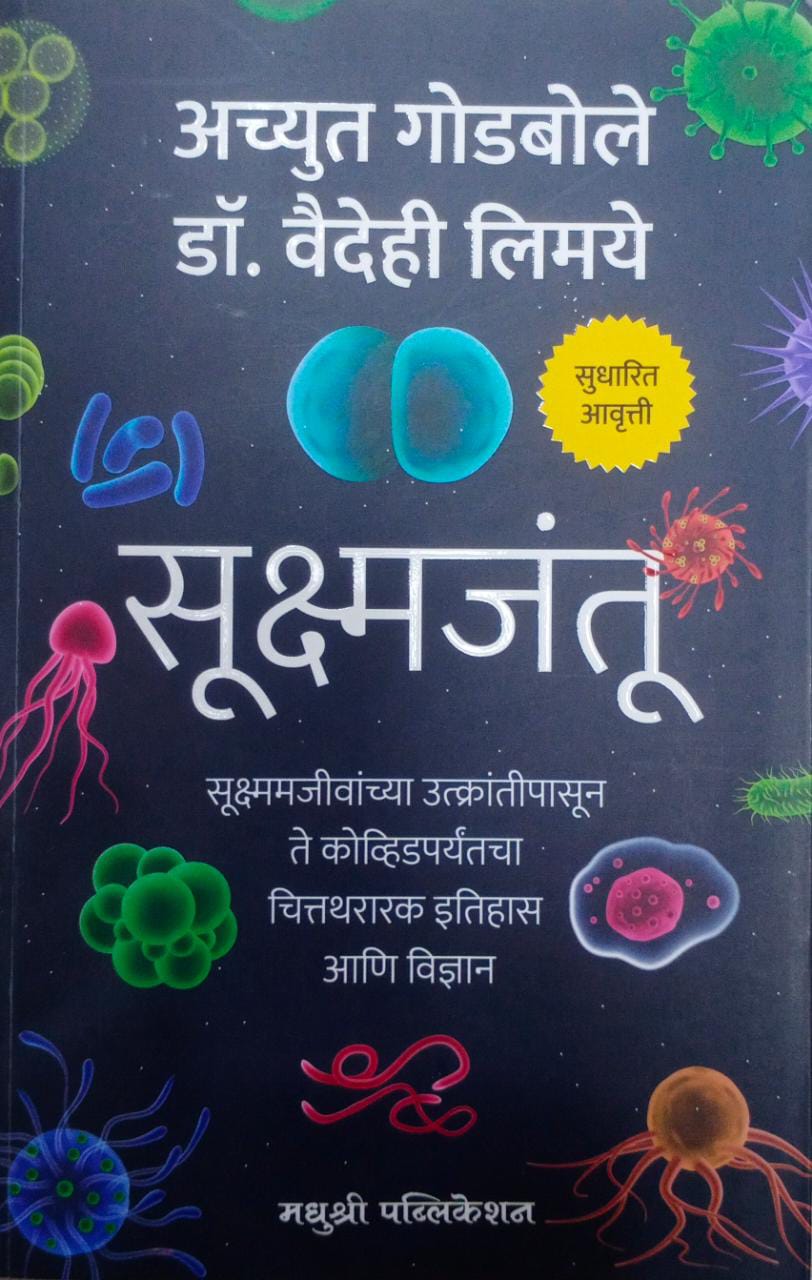 Sukshmajantu by Godabole Achyut Limaye Vaidehi