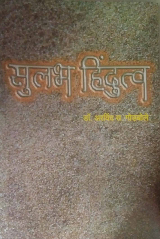 Sulabh Hindutv by GODABOLE ARAVIND