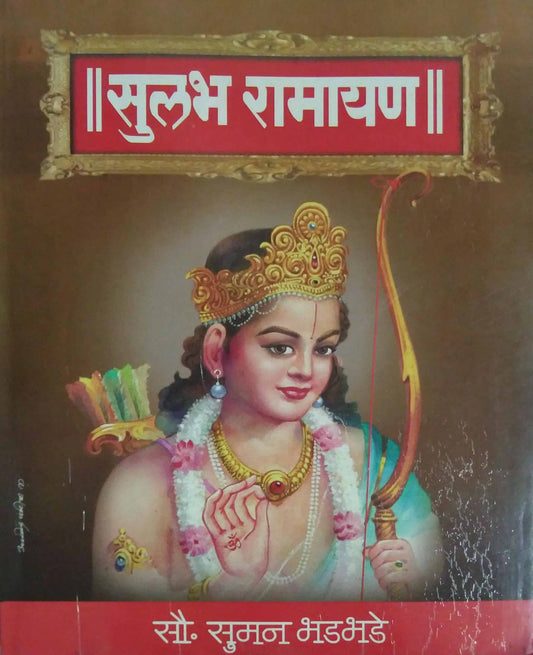 SULABH RAMAYAN  by BHADABHADE SUMAN