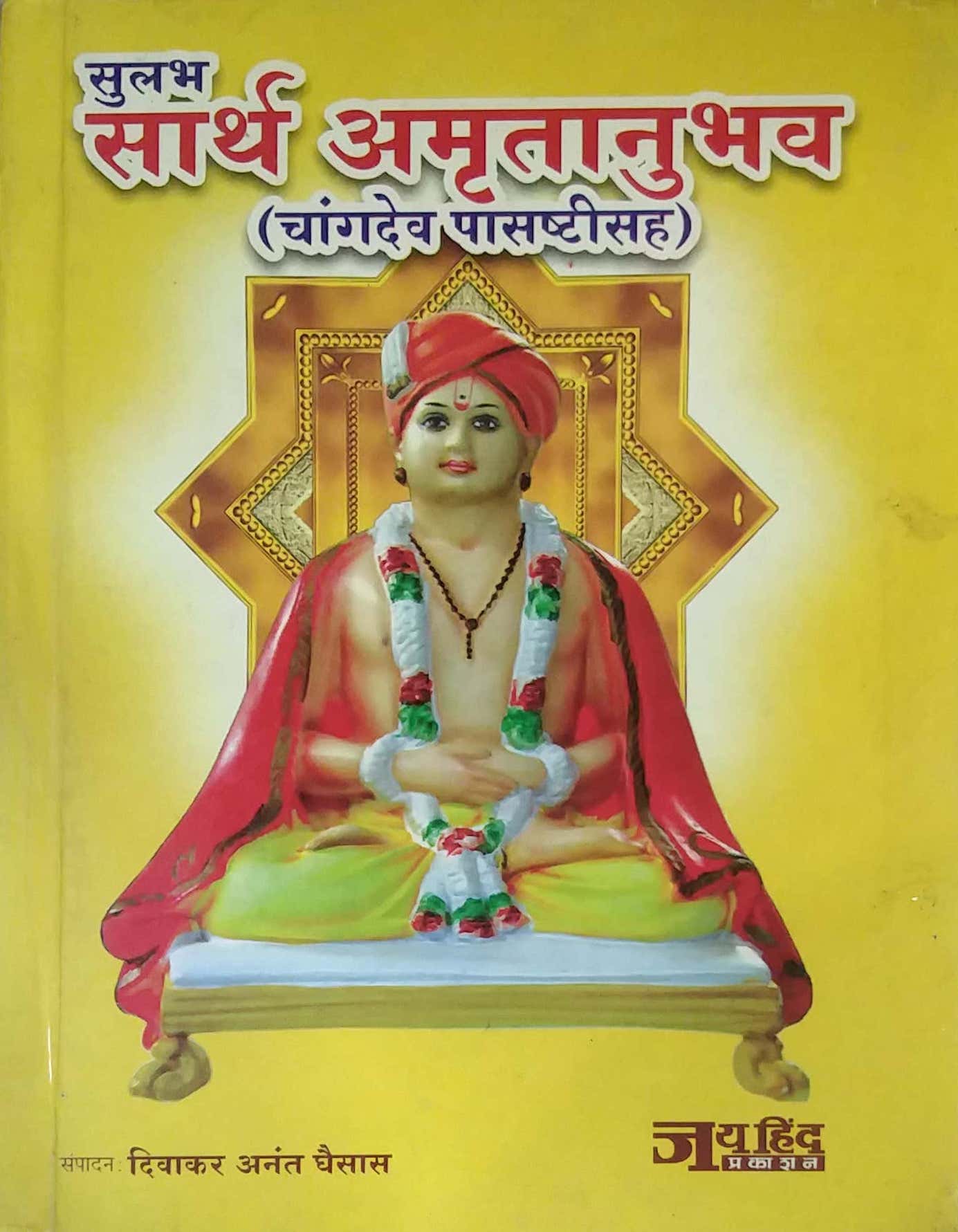 Sulabh Sarth Amrutanubhav Changdev Pasasthisah by GHAISAS DIVAKAR ANANT