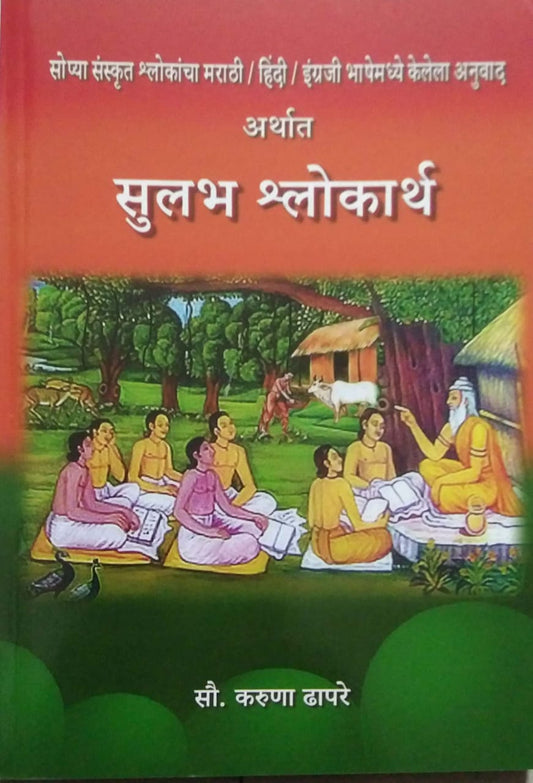 Sulabh Shlokarth by DHAPARE KARUNA