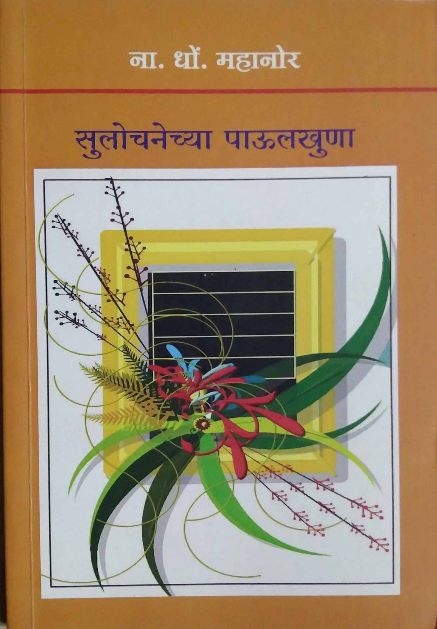 Sulochanechya Paulakhuna by MAHANOR NA. DHO.