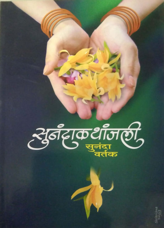 Sunandakathanjali by Vartak Sunanda