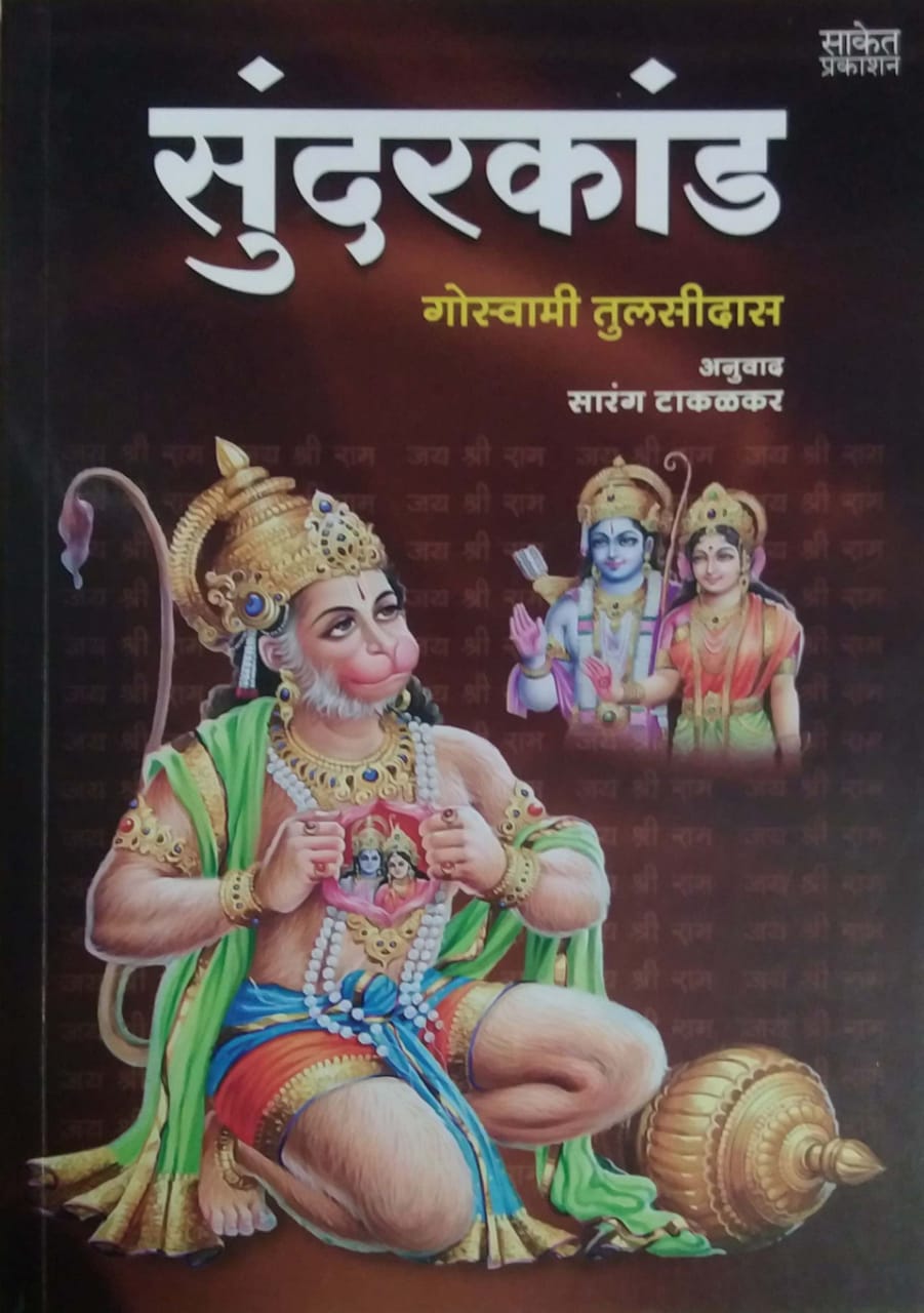 Sundarakand by Goswami Tulasidas,TAKALAKAR SARANG