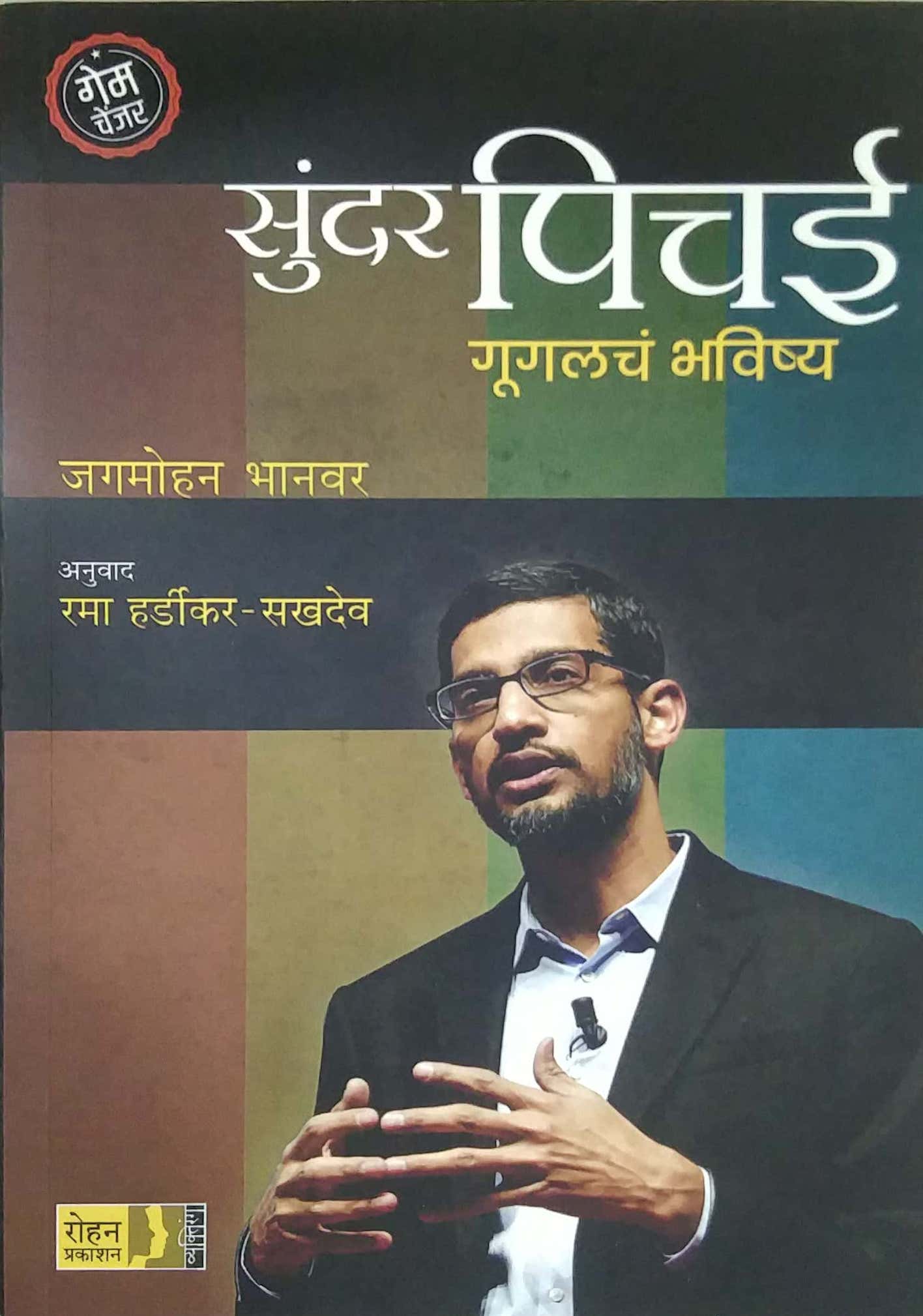 SUNDAR PICHAI GOOGLECHA BHAVISHYA  by BHANAVAR JAGAMOHAN HARDIKAR RAMA