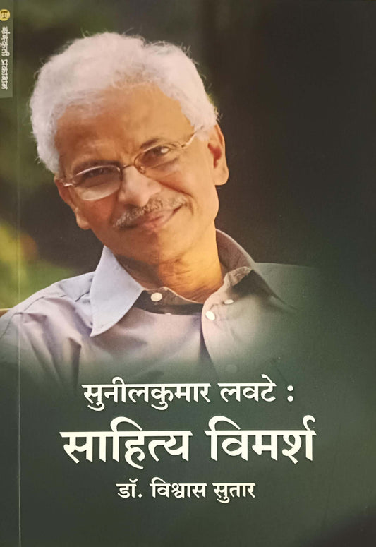 Sunilkumar Lavate Sahity Vimarsh by sutar vishwas