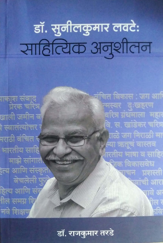 Sunilkumar Lavate Sahityik Anushilan  by Tarade Rajakumar