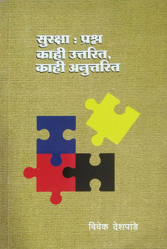 Suraksha Prashn Kahi Uttarit Kahi Anuuttarit by DESHAPANDE VIVEK
