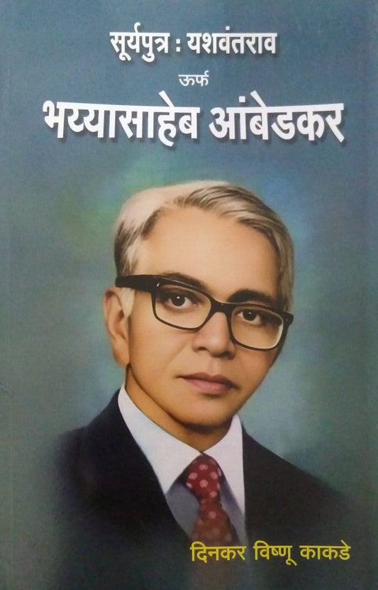 SURYAPUTRA YASHAVANTRAO URF BHAIYYASAHEB AMBEDKAR  by KAKADE DINAKAR