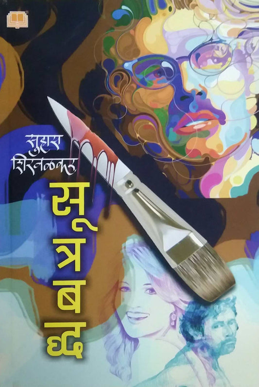 SUTRABADHA  by SHIRAVALAKAR SUHAS