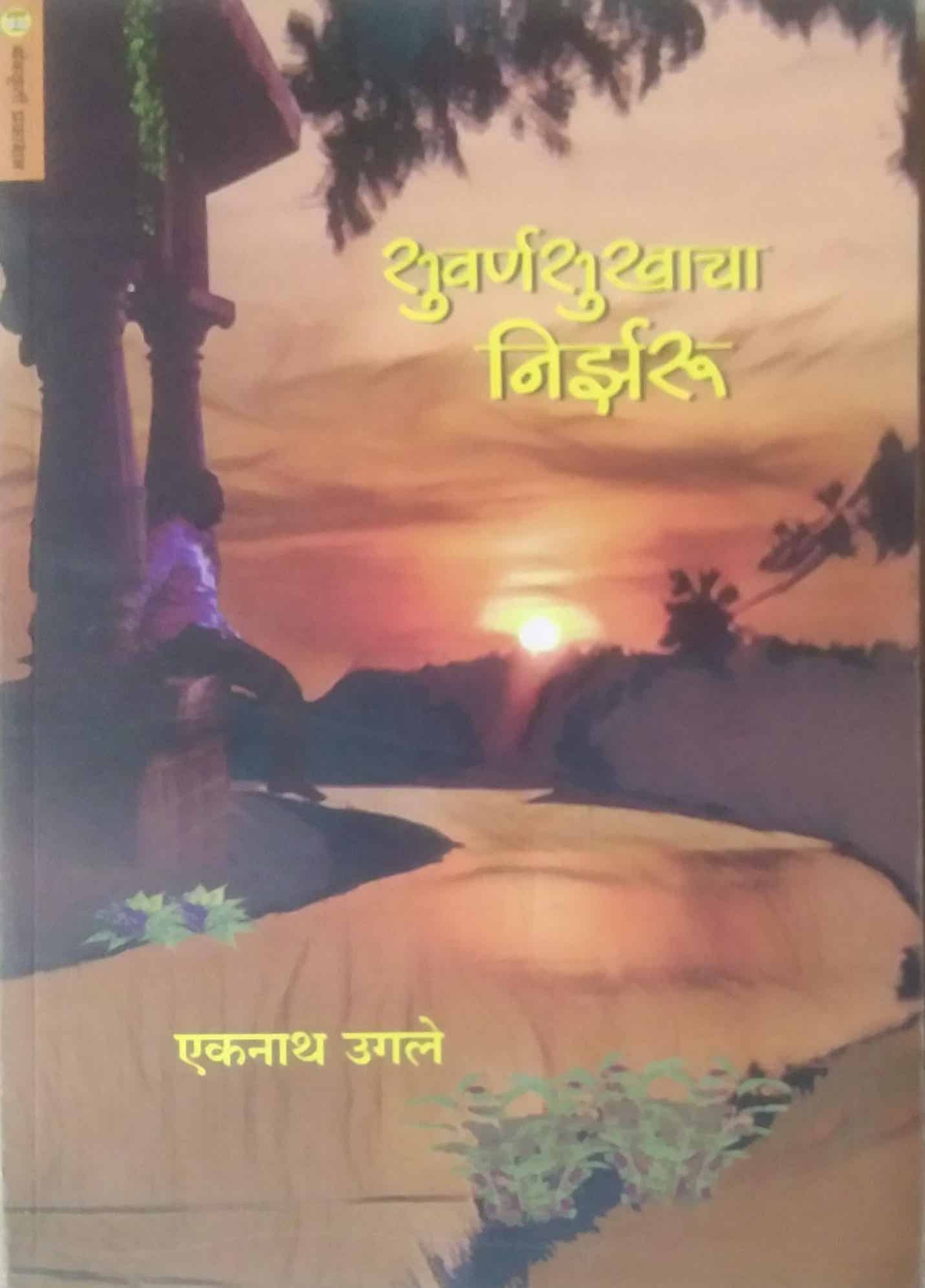 Suvarnasukhacha Nirzar by Ugale Ekanath