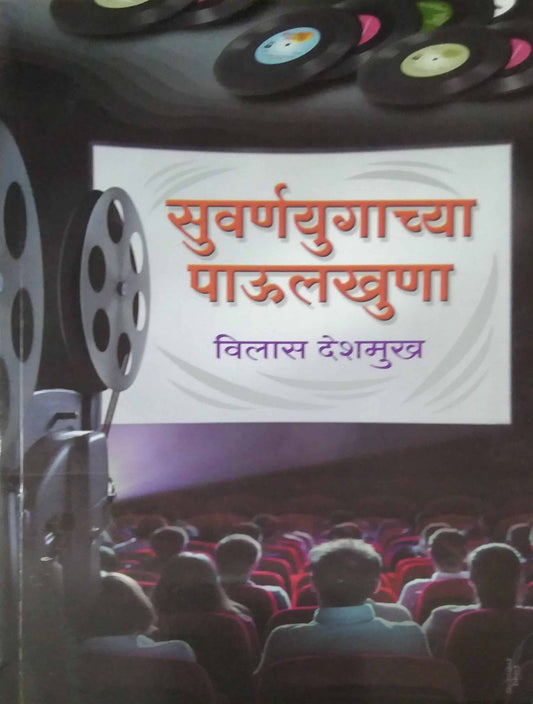 Suvarnayugachya Paulakhuna by DESHAMUKH VILAS