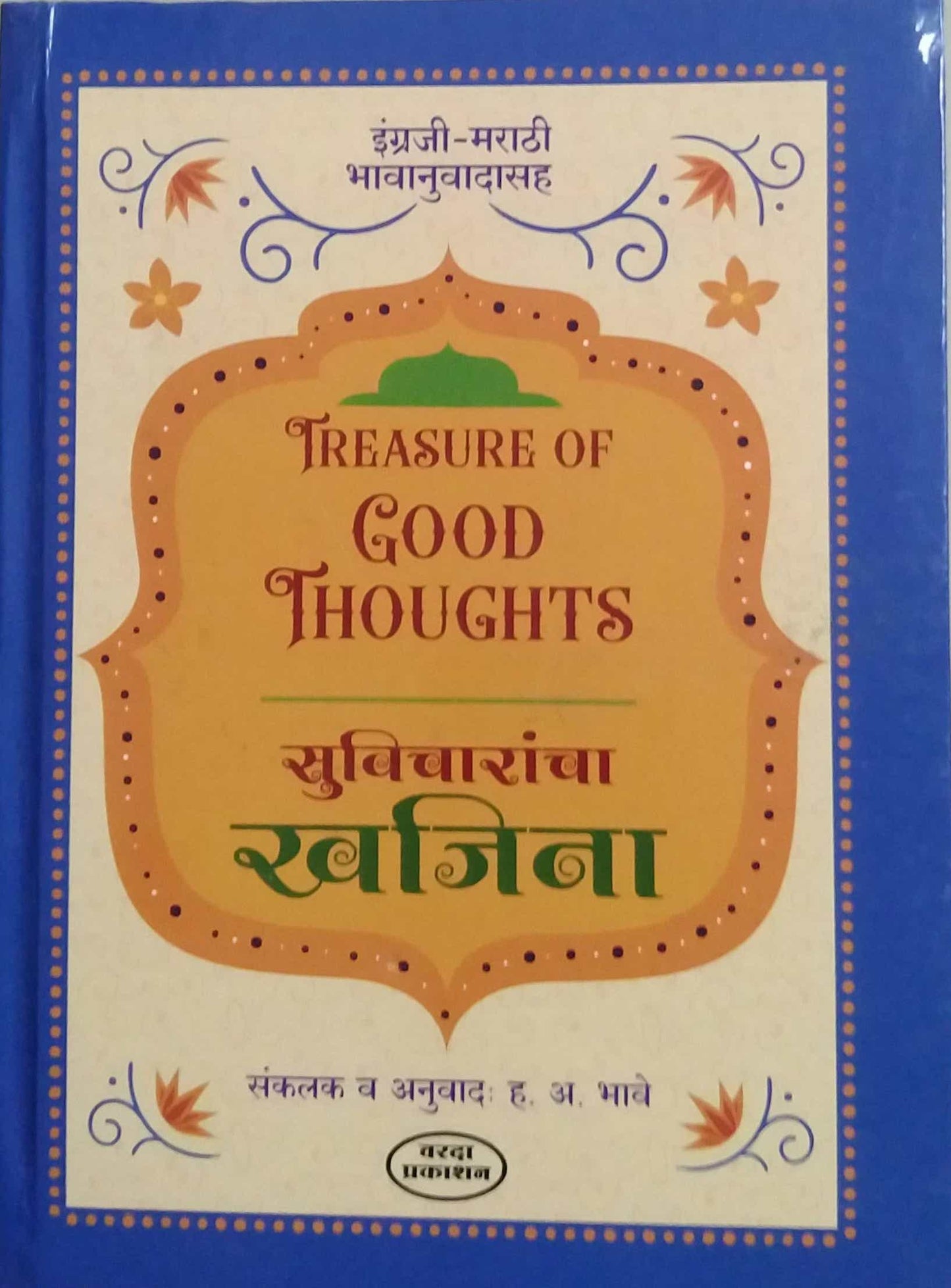 500 SUVICHARANCHA KHAJINA EKATRA   by BHAVE HANUMANT ANANT