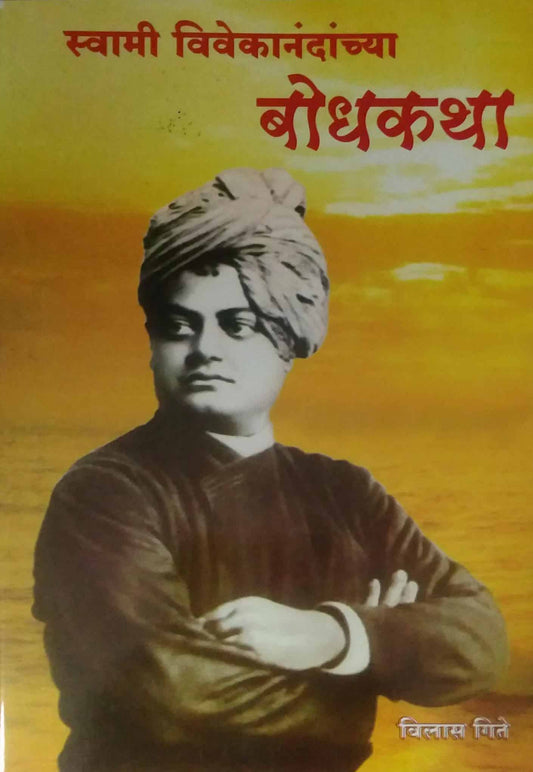 Swami Vivekanandanchya Bodhakatha by GITE VILAS