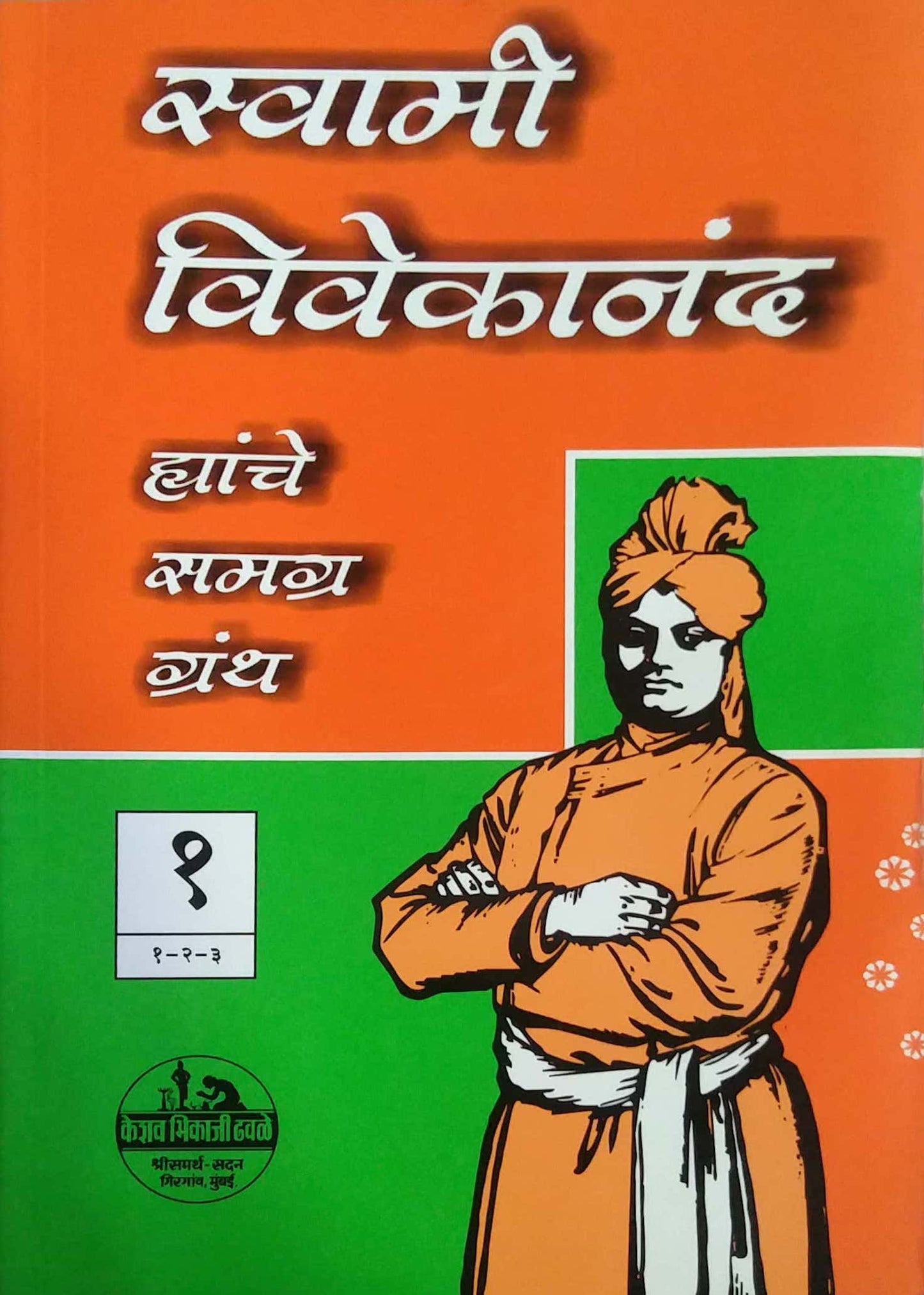 Swami Vivekanand Hyanche Samagra Granth1-7 by Gogate Ganesh