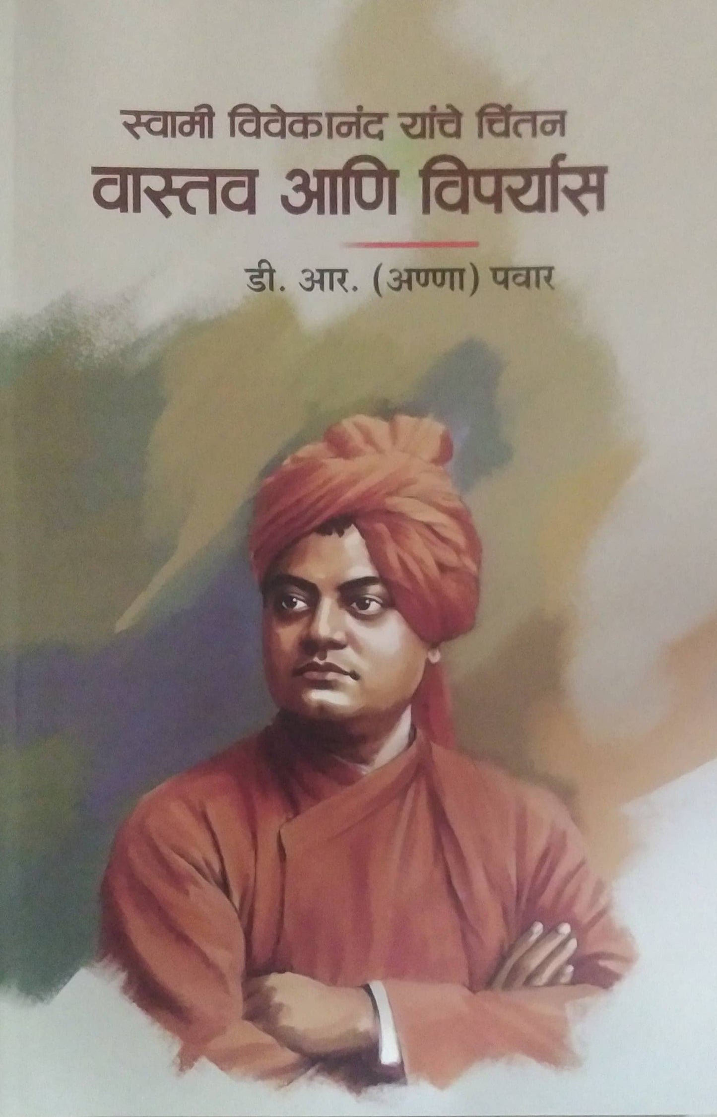 Swami Vivekanand yanche chintan vastav ani viparyas by pavar d r
